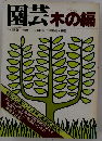 園芸「木の編」