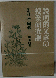 説明的文章の授業研究論