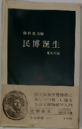 民博誕生　館長対談