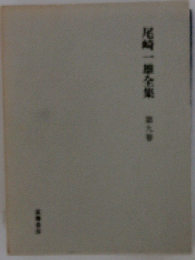 尾崎一雄全集9