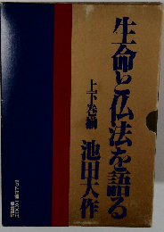 生命と仏法を語る 上下巻揃