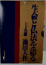 生命と仏法を語る 上下巻揃