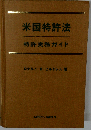 米国特許法