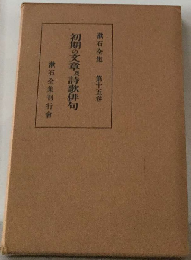 漱石全集 15巻 初期の文章及詩歌俳句