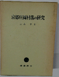 京郊庄園村落の研究