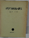 京郊庄園村落の研究