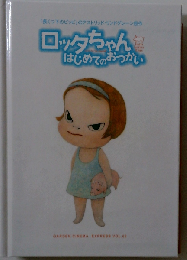 ロッタちゃんはじめてのおつかい