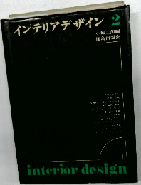 インテリアデザイン 2