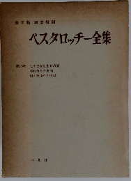 ペスタロッチー全集13