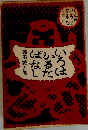 函入いろはかるたばなし「江戸いろはかるた」復刻1組付森田誠吾48年求竜堂