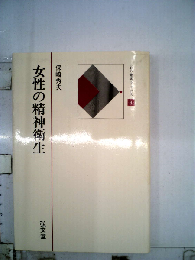 女性の精神衛生