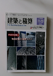 建築と積算　2023年