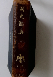 國史辭典　3　