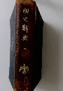 國史辭典　3　