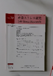 産業ストレス研究　2023年4月　vol 30 no 2