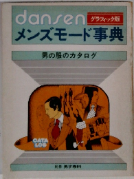 dansenメンズモード事典　男の服のカタログ