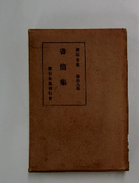 書簡集 