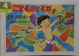 こどものとも　4　もうおおきいの