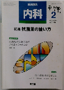 臨床雑誌 内科　1997年2月号　Vol.79　No.2