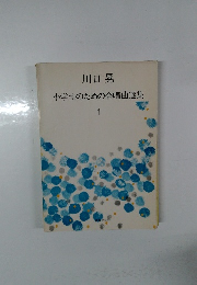 小学生のための合唱曲選集