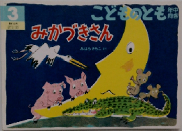 みかづきさん　こどものとも　3