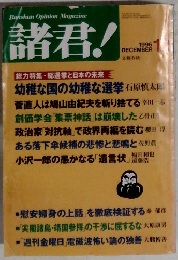 諸君!　1996年12月号