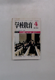学校教育　1999年4月号　No.981