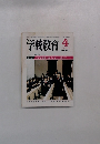 学校教育　1999年4月号　No.981