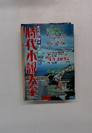 時代小説大全　Part8