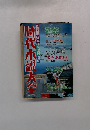 時代小説大全　Part8