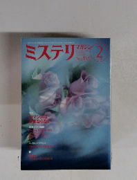 ミステリマガジン　1994年2月号 No.454