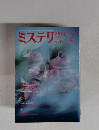 ミステリマガジン　1994年2月号 No.454