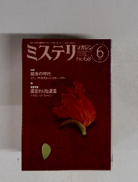 ミステリマガジン　1994年6月号 No.458