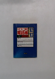 マスコミ電話帳 '92～'93