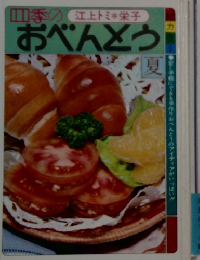 四季のおべんとう 