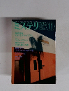 ミステリマガジン　1991年11月号　No.427