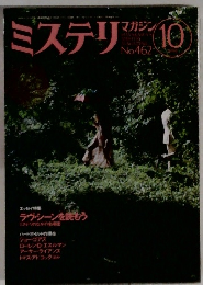 ミステリマガジン　1994年10月号 No.462
