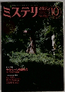 ミステリマガジン　1994年10月号 No.462