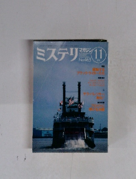 ミステリマガジン　1994年11月号　No.463