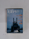 ミステリマガジン　1994年11月号　No.463