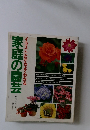 家庭の園芸　イラストだからよくわかる