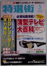 特選街　2010年5月号