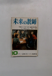 未来の教師　1974年6月号