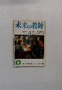 未来の教師　1974年6月号