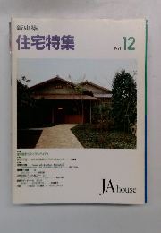 新建築　住宅特集　1991年12月号