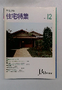 新建築　住宅特集　1991年12月号