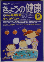 NHKきょうの健康　1997年9月号