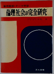 倫理社会の完全研究