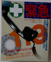 ホームライフシリーズ 救急百科・処置と防災　緊急