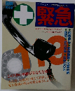 ホームライフシリーズ 救急百科・処置と防災　緊急